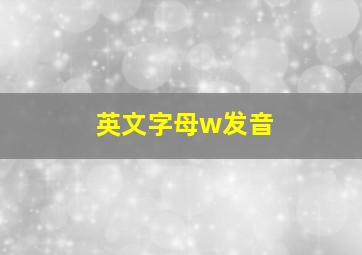 英文字母w发音