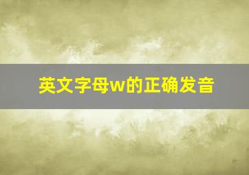 英文字母w的正确发音