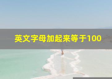 英文字母加起来等于100