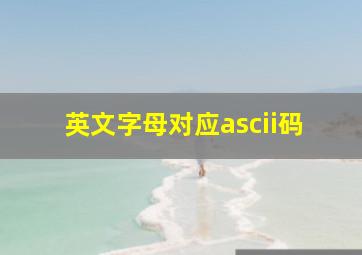 英文字母对应ascii码