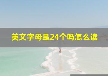 英文字母是24个吗怎么读