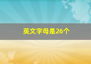 英文字母是26个