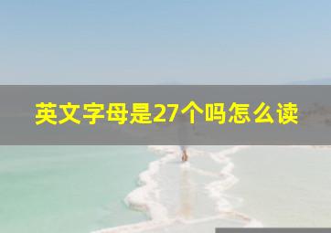 英文字母是27个吗怎么读