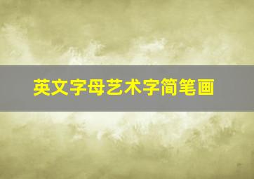 英文字母艺术字简笔画