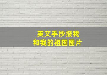 英文手抄报我和我的祖国图片