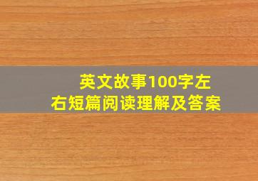 英文故事100字左右短篇阅读理解及答案