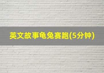 英文故事龟兔赛跑(5分钟)