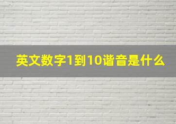 英文数字1到10谐音是什么