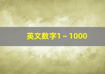 英文数字1～1000