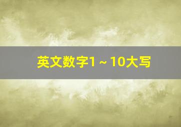 英文数字1～10大写