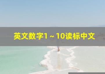 英文数字1～10读标中文