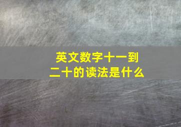 英文数字十一到二十的读法是什么