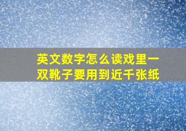 英文数字怎么读戏里一双靴子要用到近千张纸