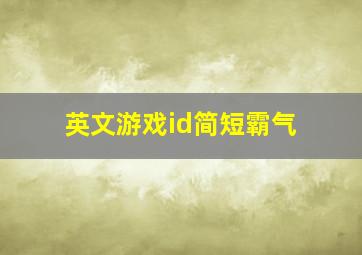 英文游戏id简短霸气