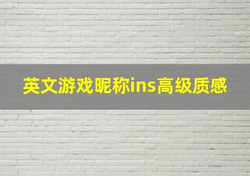 英文游戏昵称ins高级质感