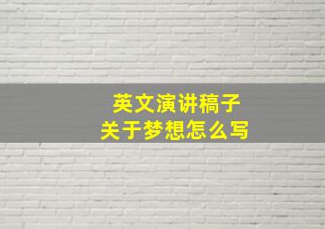 英文演讲稿子关于梦想怎么写