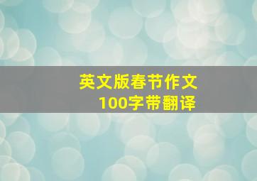 英文版春节作文100字带翻译