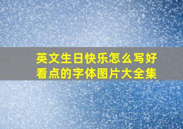 英文生日快乐怎么写好看点的字体图片大全集