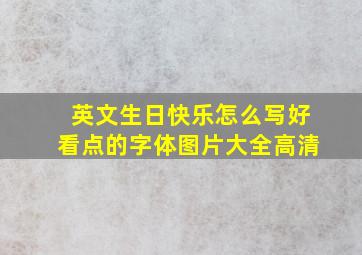 英文生日快乐怎么写好看点的字体图片大全高清