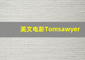 英文电影Tomsawyer