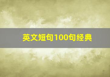 英文短句100句经典