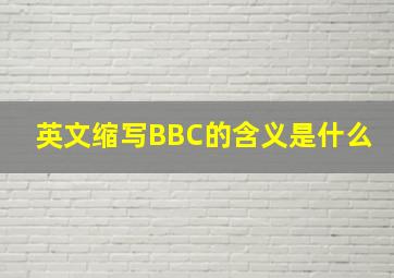 英文缩写BBC的含义是什么