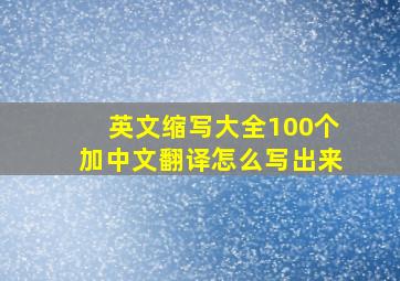 英文缩写大全100个加中文翻译怎么写出来