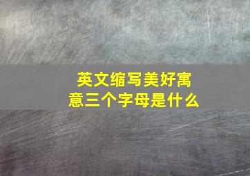 英文缩写美好寓意三个字母是什么