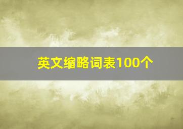 英文缩略词表100个