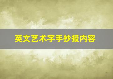 英文艺术字手抄报内容