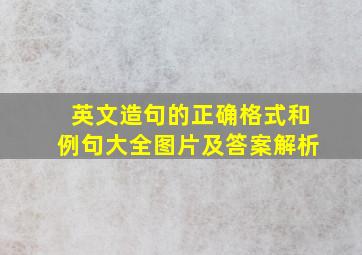 英文造句的正确格式和例句大全图片及答案解析