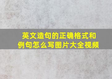 英文造句的正确格式和例句怎么写图片大全视频