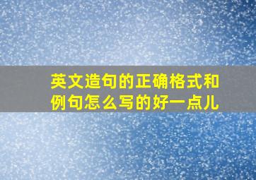 英文造句的正确格式和例句怎么写的好一点儿