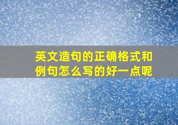 英文造句的正确格式和例句怎么写的好一点呢