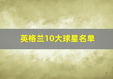 英格兰10大球星名单