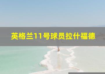 英格兰11号球员拉什福德