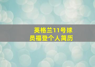 英格兰11号球员福登个人简历