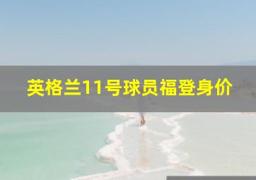 英格兰11号球员福登身价