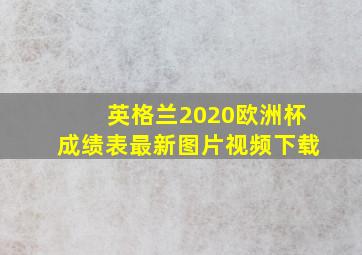 英格兰2020欧洲杯成绩表最新图片视频下载