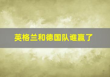 英格兰和德国队谁赢了