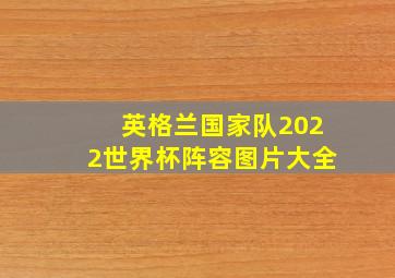 英格兰国家队2022世界杯阵容图片大全