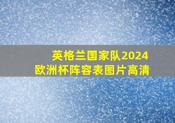 英格兰国家队2024欧洲杯阵容表图片高清