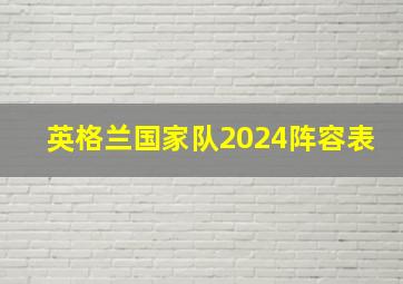 英格兰国家队2024阵容表