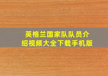 英格兰国家队队员介绍视频大全下载手机版