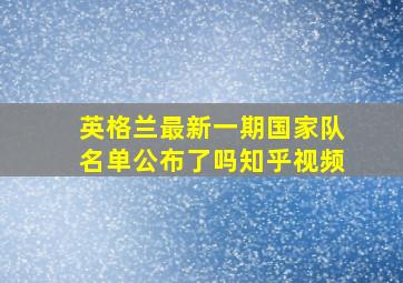 英格兰最新一期国家队名单公布了吗知乎视频