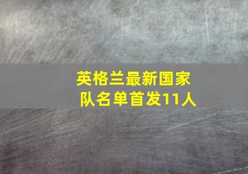 英格兰最新国家队名单首发11人