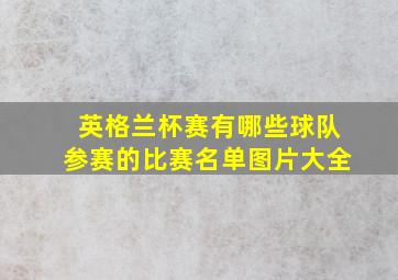 英格兰杯赛有哪些球队参赛的比赛名单图片大全