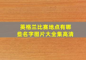 英格兰比赛地点有哪些名字图片大全集高清