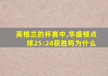 英格兰的杯赛中,华盛顿点球25:24获胜吗为什么