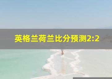 英格兰荷兰比分预测2:2